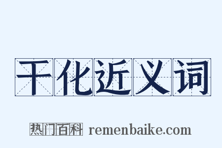 干化近义词是什么意思的图片